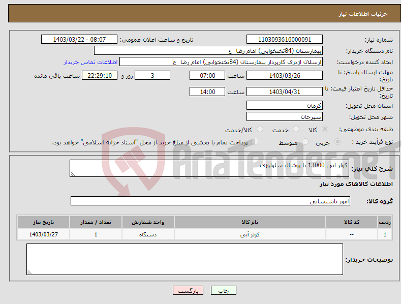 تصویر کوچک آگهی نیاز انتخاب تامین کننده-کولر ابی 13000 با پوشال سلولوزی 