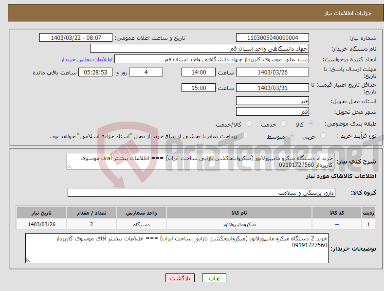 تصویر کوچک آگهی نیاز انتخاب تامین کننده-خرید 2 دستگاه میکرو مانیپورلاتور (میکرواینجکشن نازایی ساخت ایران) === اطلاعات بیشتر آقای موسوی کارپرداز 09191727560