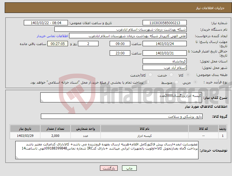 تصویر کوچک آگهی نیاز انتخاب تامین کننده-کیسه ادراربزرگسال2000عدد