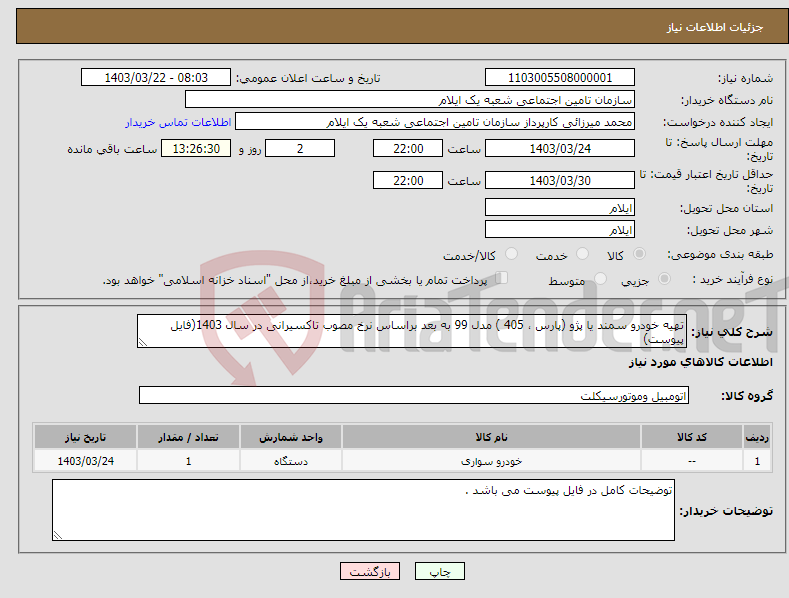 تصویر کوچک آگهی نیاز انتخاب تامین کننده-تهیه خودرو سمند یا پژو (پارس ، 405 ) مدل 99 به بعد براساس نرخ مصوب تاکسیرانی در سال 1403(فایل پیوست)