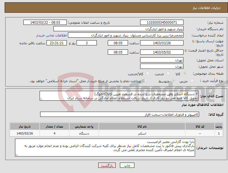 تصویر کوچک آگهی نیاز انتخاب تامین کننده-۴ دستگاه اسکنر وفق مشخصات درج شده در قسمت تعیین کالا(کاتالوگ) تحویل کالا فقط طی دو روز کاری از تاریخ دریافت استعلام اعلام آمادگی در سامانه ستاد ایران