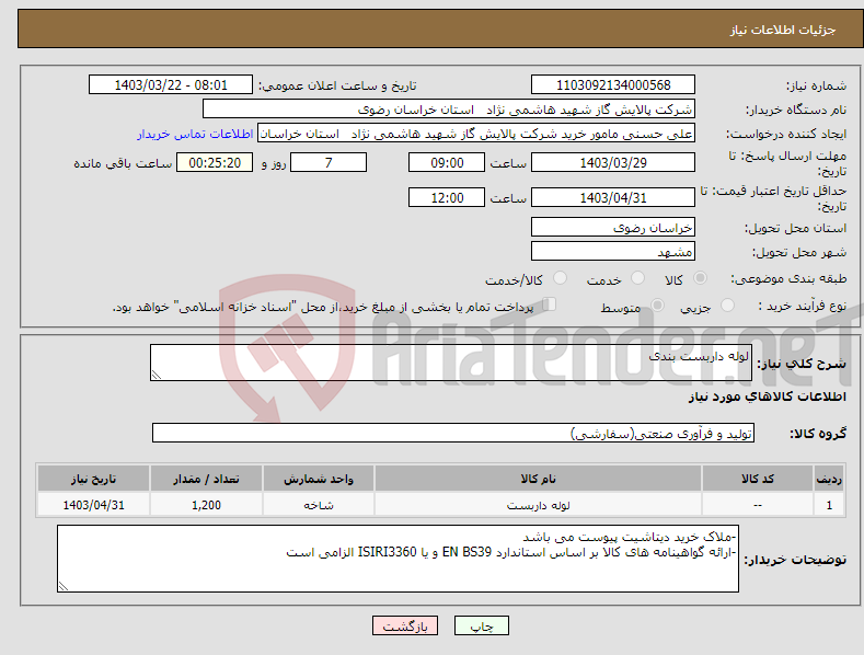 تصویر کوچک آگهی نیاز انتخاب تامین کننده-لوله داربست بندی