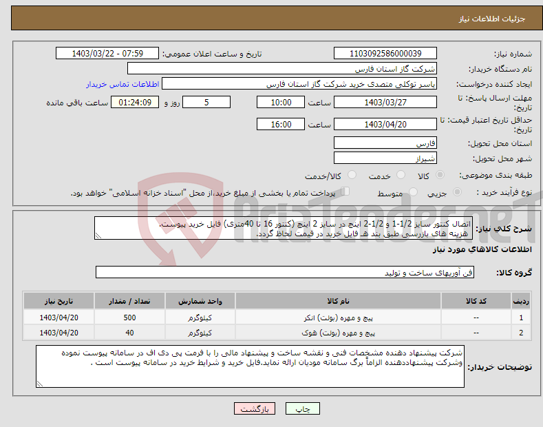 تصویر کوچک آگهی نیاز انتخاب تامین کننده-اتصال کنتور سایز 1/2-1 و 1/2-2 اینچ در سایز 2 اینچ (کنتور 16 تا 40متری) فایل خرید پیوست. هزینه های بازرسی طبق بند هـ فایل خرید در قیمت لحاظ گردد.