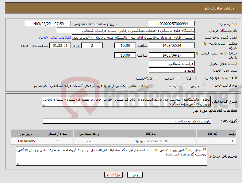 تصویر کوچک آگهی نیاز انتخاب تامین کننده-2قلم ازمایشگاهی پیوست می باشد استفاده از ایران کد مشابه -هزینه حمل بر عهده فروشنده - شماره تماس و پیش فا کتور پیوست گردد -