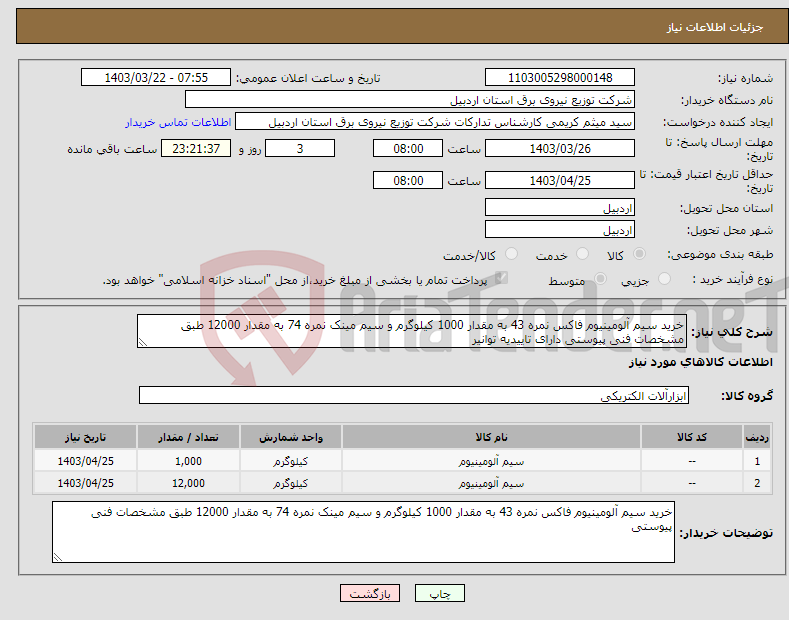 تصویر کوچک آگهی نیاز انتخاب تامین کننده-خرید سیم آلومینیوم فاکس نمره 43 به مقدار 1000 کیلوگرم و سیم مینک نمره 74 به مقدار 12000 طبق مشخصات فنی پیوستی دارای تاییدیه توانیر