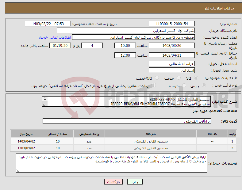 تصویر کوچک آگهی نیاز انتخاب تامین کننده-سنسورالقایی Uشکل SI30-K33-AP7-X سنسور قلمی سه سیمه IB3020-BPKG/6M SN=30MM IB5097 