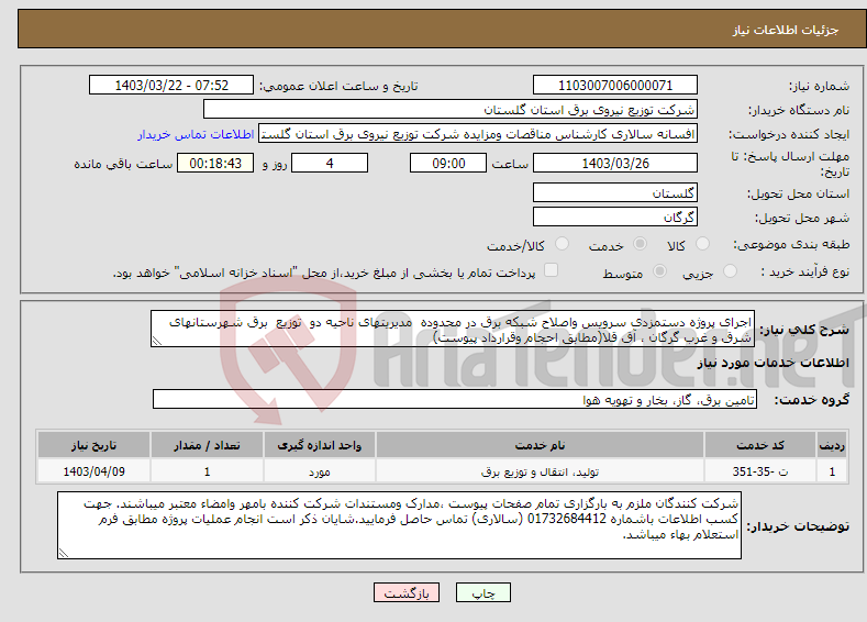 تصویر کوچک آگهی نیاز انتخاب تامین کننده-اجرای پروژه دستمزدی سرویس واصلاح شبکه برق در محدوده مدیریتهای ناحیه دو توزیع برق شهرستانهای شرق و غرب گرگان ، آق قلا(مطابق احجام وقرارداد پیوست)