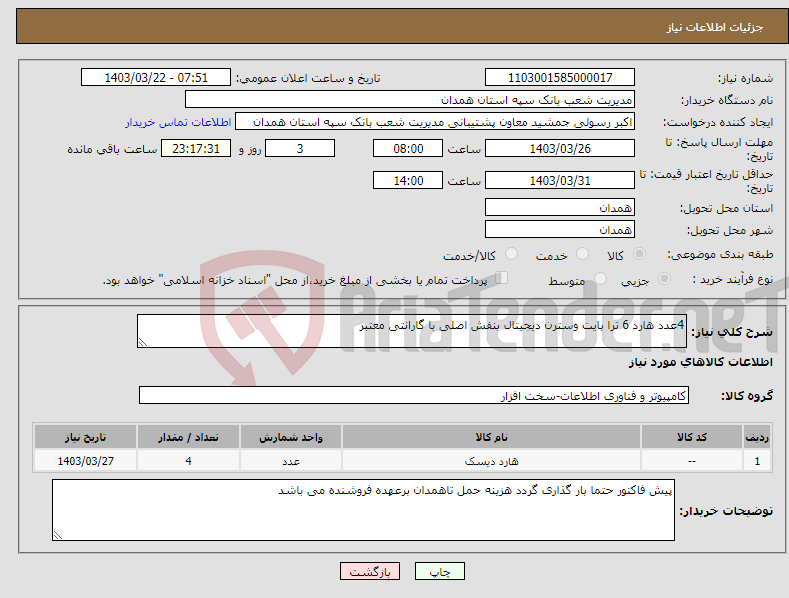 تصویر کوچک آگهی نیاز انتخاب تامین کننده-4عدد هارد 6 ترا بایت وسترن دیجیتال بنفش اصلی با گارانتی معتبر