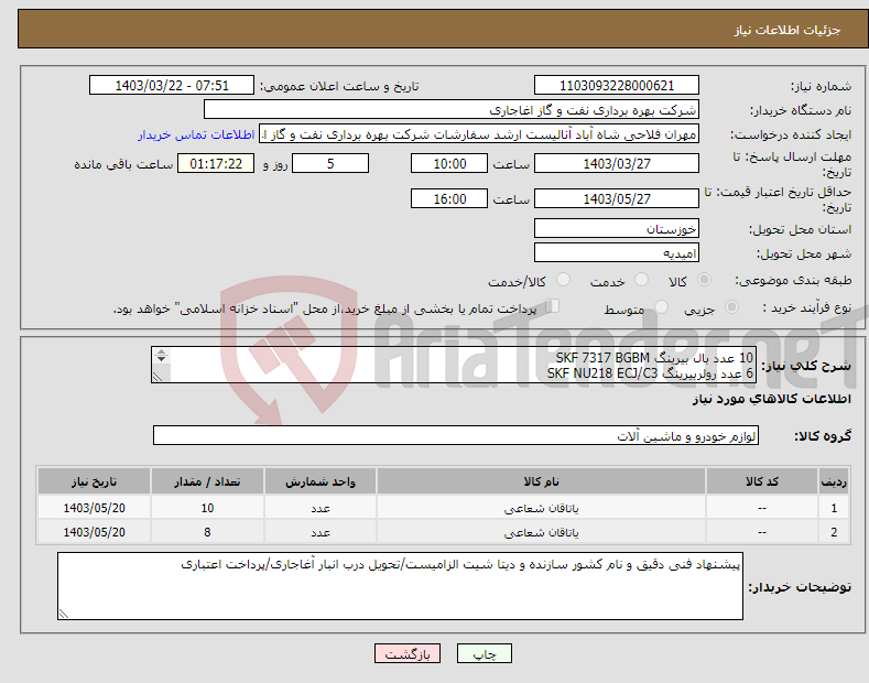 تصویر کوچک آگهی نیاز انتخاب تامین کننده-10 عدد بال بیرینگ SKF 7317 BGBM 6 عدد رولربیرینگ SKF NU218 ECJ/C3 
