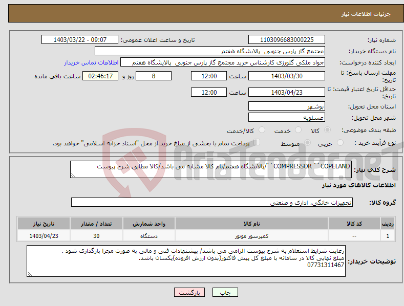 تصویر کوچک آگهی نیاز انتخاب تامین کننده-COMPRESSOR ``COPELAND``/پالایشگاه هفتم/نام کالا مشابه می باشد/کالا مطابق شرح پیوست