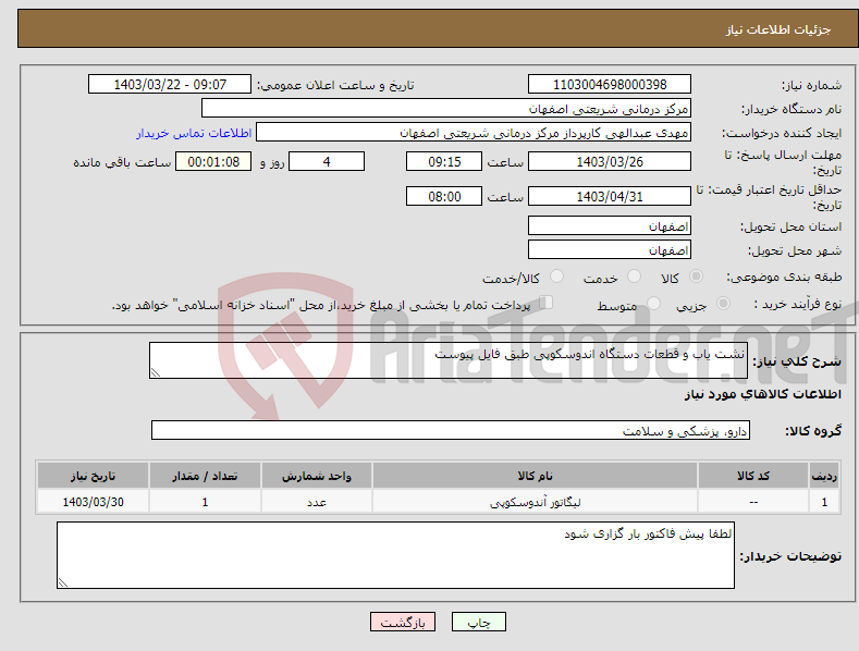 تصویر کوچک آگهی نیاز انتخاب تامین کننده-نشت یاب و قطعات دستگاه اندوسکوپی طبق فایل پیوست 