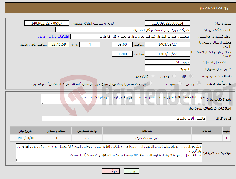 تصویر کوچک آگهی نیاز انتخاب تامین کننده-خرید 1قلم-لطفا فقط طبق مشخصات پیوستی مالی و فنی ارایه شود.ایرانکد مشابه است.