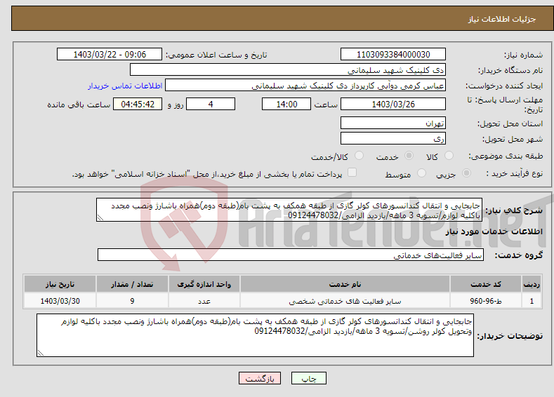 تصویر کوچک آگهی نیاز انتخاب تامین کننده-جابجایی و انتقال کندانسورهای کولر گازی از طبقه همکف به پشت بام(طبقه دوم)همراه باشارژ ونصب مجدد باکلیه لوازم/تسویه 3 ماهه/بازدید الزامی/09124478032