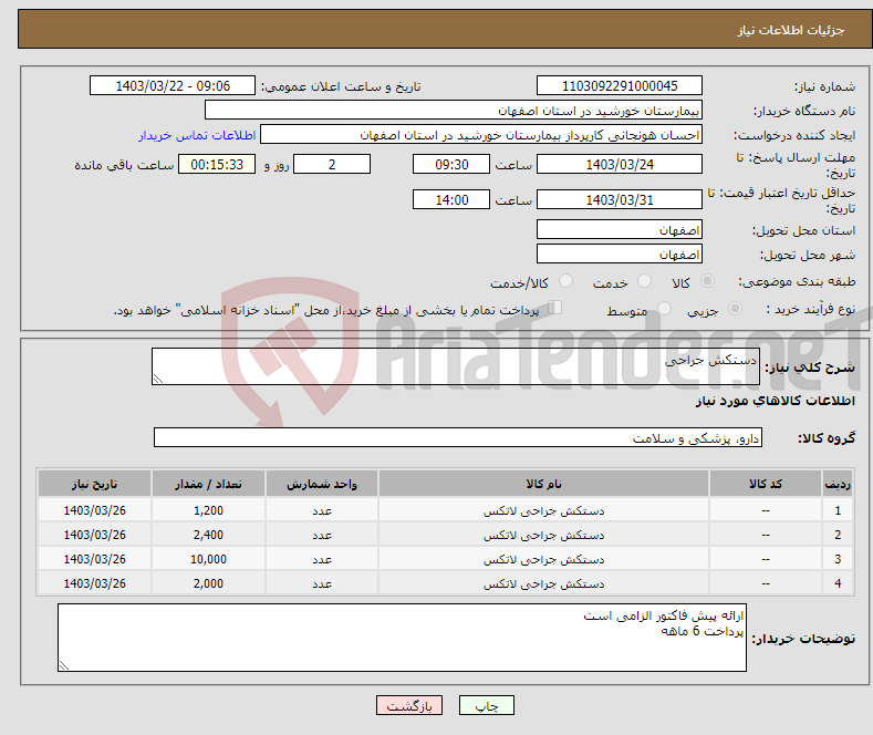 تصویر کوچک آگهی نیاز انتخاب تامین کننده-دستکش جراحی