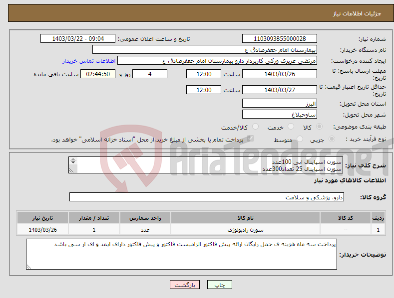 تصویر کوچک آگهی نیاز انتخاب تامین کننده-سوزن اسپاینال ابی 100عدد سوزن اسپاینال 25 تعداد300عدد سوزن اسپاینال مشکی 100عدد