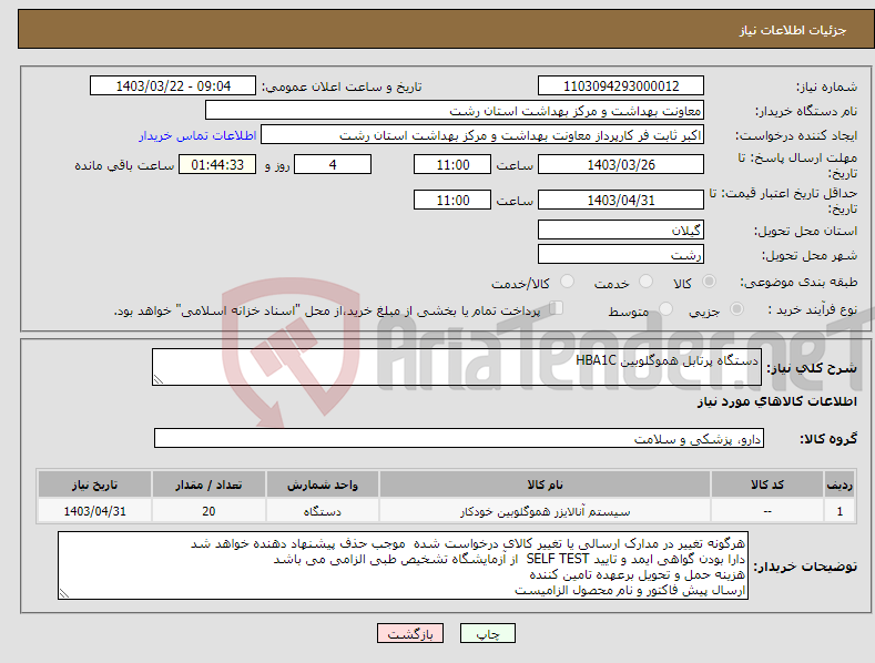 تصویر کوچک آگهی نیاز انتخاب تامین کننده-دستگاه پرتابل هموگلوبین HBA1C