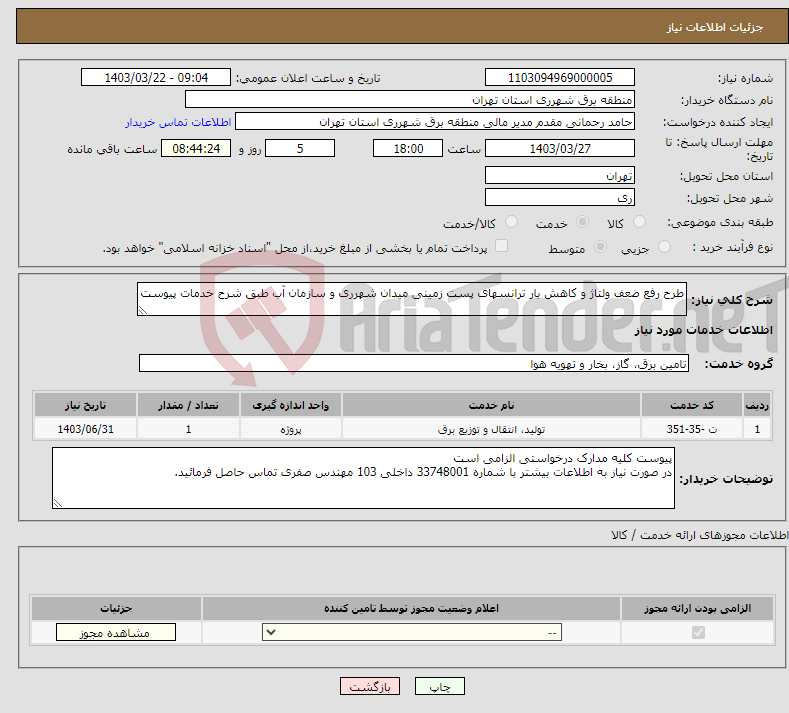 تصویر کوچک آگهی نیاز انتخاب تامین کننده-طرح رفع ضعف ولتاژ و کاهش بار ترانسهای پست زمینی میدان شهرری و سازمان آب طبق شرح خدمات پیوست