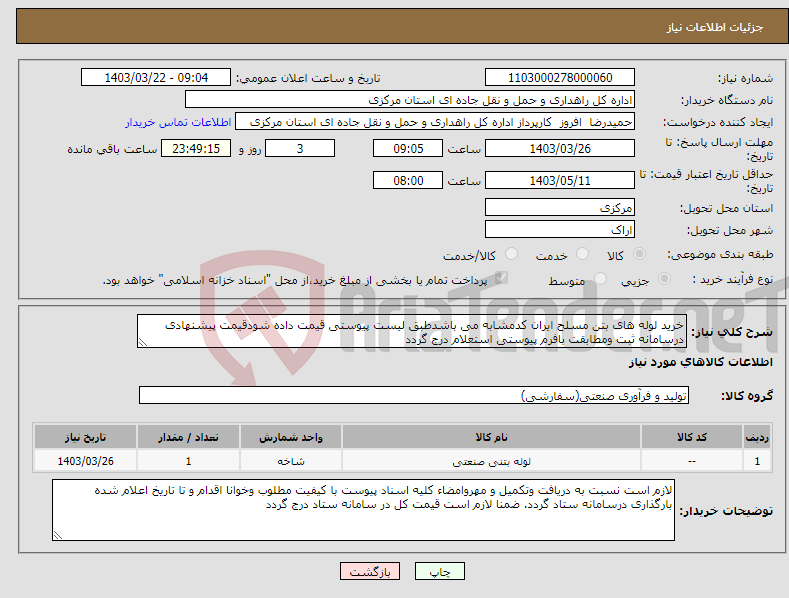 تصویر کوچک آگهی نیاز انتخاب تامین کننده-خرید لوله های بتن مسلح ایران کدمشابه می باشدطبق لیست پیوستی قیمت داده شودقیمت پیشنهادی درسامانه ثبت ومطابقت بافرم پیوستی استعلام درج گردد 