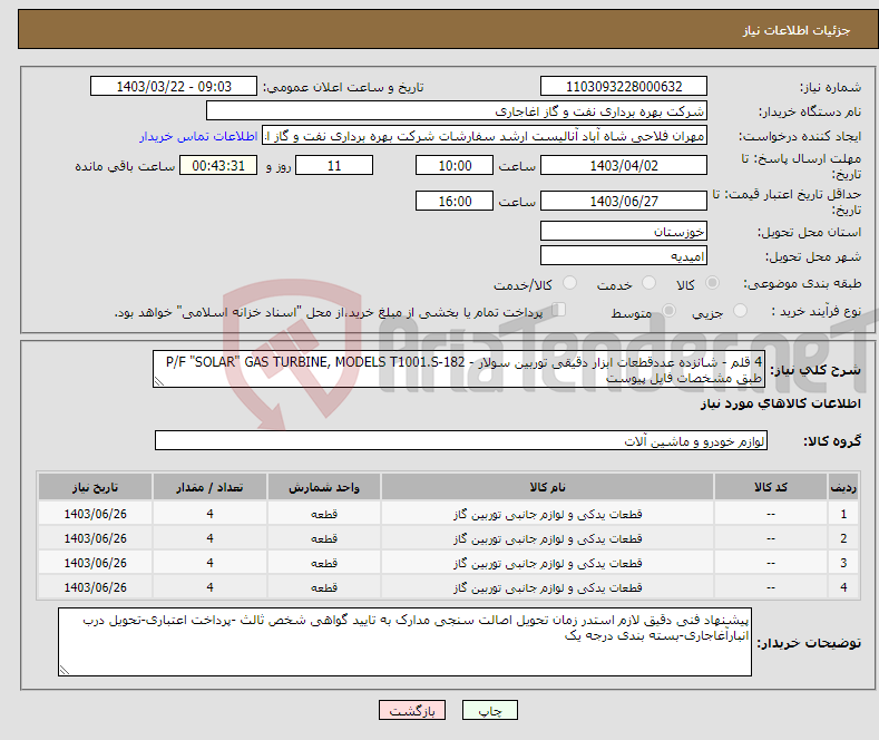 تصویر کوچک آگهی نیاز انتخاب تامین کننده-4 قلم - شانزده عددقطعات ابزار دقیقی توربین سولار - P/F "SOLAR" GAS TURBINE, MODELS T1001.S-182 طبق مشخصات فایل پیوست