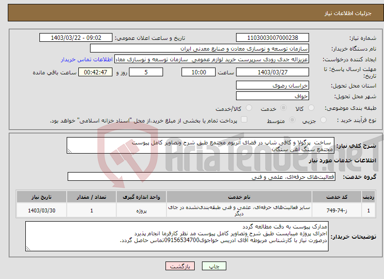 تصویر کوچک آگهی نیاز انتخاب تامین کننده- ساخت پرگولا و کافی شاپ در فضای آتریوم مجتمع طبق شرح وتصاویر کامل پیوست مجتمع سنگ آهن سنگان