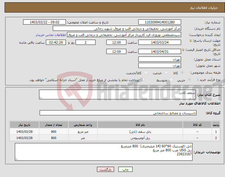 تصویر کوچک آگهی نیاز انتخاب تامین کننده-سقف کاذب