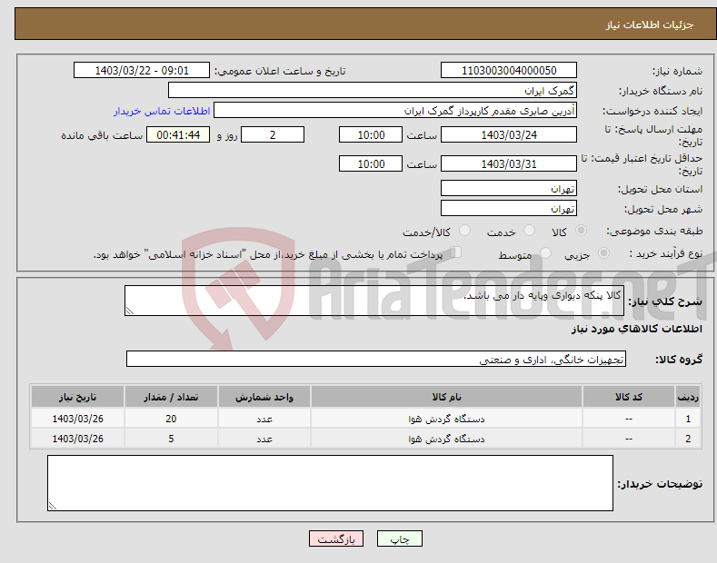 تصویر کوچک آگهی نیاز انتخاب تامین کننده-کالا پنکه دیواری وپایه دار می باشد.