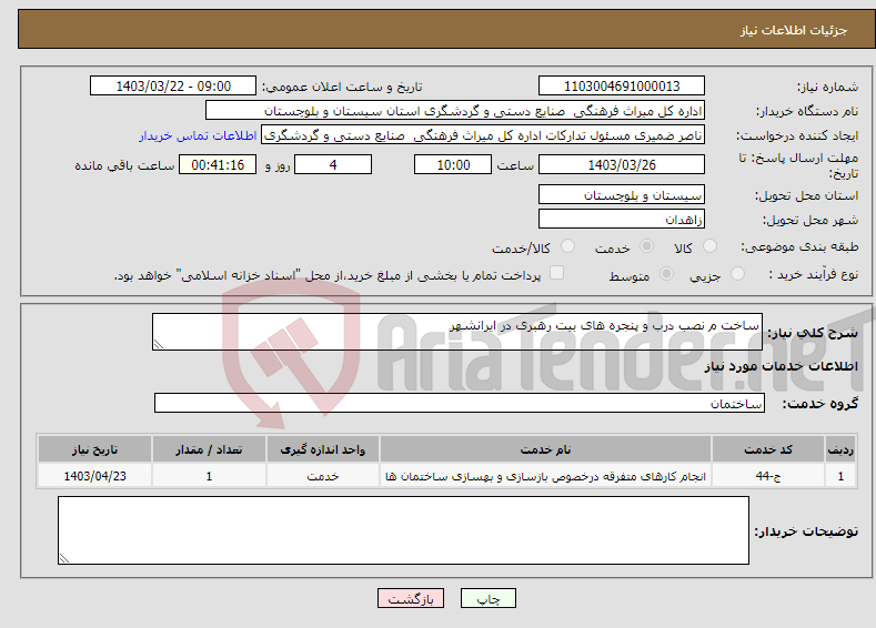 تصویر کوچک آگهی نیاز انتخاب تامین کننده-ساخت م نصب درب و پنجره های بیت رهبری در ایرانشهر