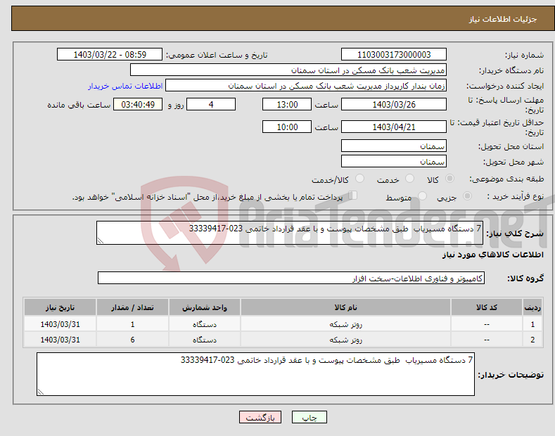 تصویر کوچک آگهی نیاز انتخاب تامین کننده-7 دستگاه مسیریاب طبق مشخصات پیوست و با عقد قرارداد خاتمی 023-33339417