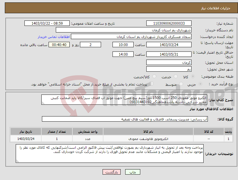 تصویر کوچک آگهی نیاز انتخاب تامین کننده-الکترو موتور عمودی 250 اسب 1500 دور(سیم پیچ مس) جهت موتور اب فضای سبز/کالا باید ضمانت کتبی معتبر شرکتی داشته باشدهماهنگی09131443192