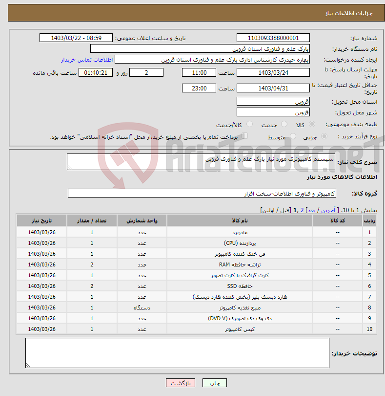 تصویر کوچک آگهی نیاز انتخاب تامین کننده-سیستم کامپیوتری مورد نیاز پارک علم و فناوری قزوین