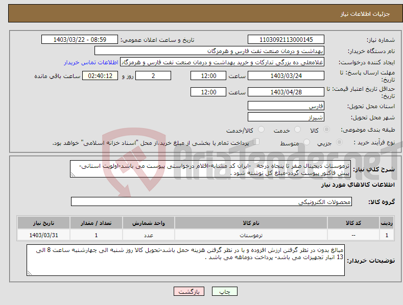 تصویر کوچک آگهی نیاز انتخاب تامین کننده-ترموستات دیجیتال صفر تا پنجاه درجه -ایران کد مشابه-اقلام درخواستی پیوست می باشد-اولویت استانی-پیش فاکتور پیوست گردد-مبلغ کل نوشته شود .