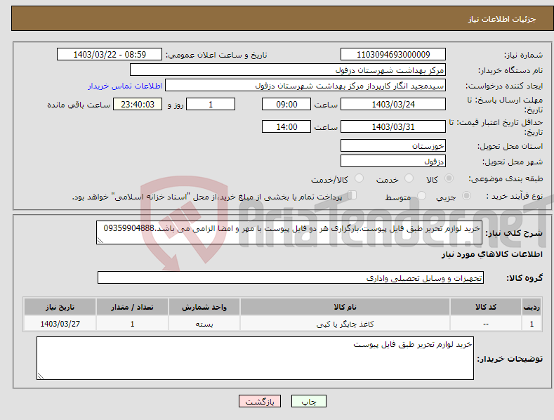 تصویر کوچک آگهی نیاز انتخاب تامین کننده-خرید لوازم تحریر طبق فایل پیوست.بارگزاری هر دو فایل پیوست با مهر و امضا الزامی می باشد.09359904888