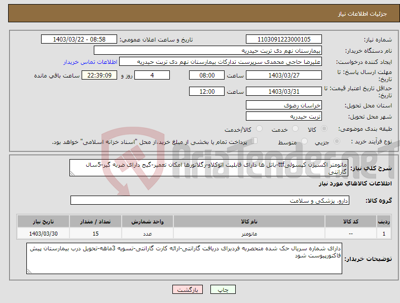 تصویر کوچک آگهی نیاز انتخاب تامین کننده-مانومتر اکسیژن کپسولیttf-باتل ها دارای قابلیت اتوکلاو-رگلاتورها امکان تعمیر-گیج دارای ضربه گیر-5سال گارانتی