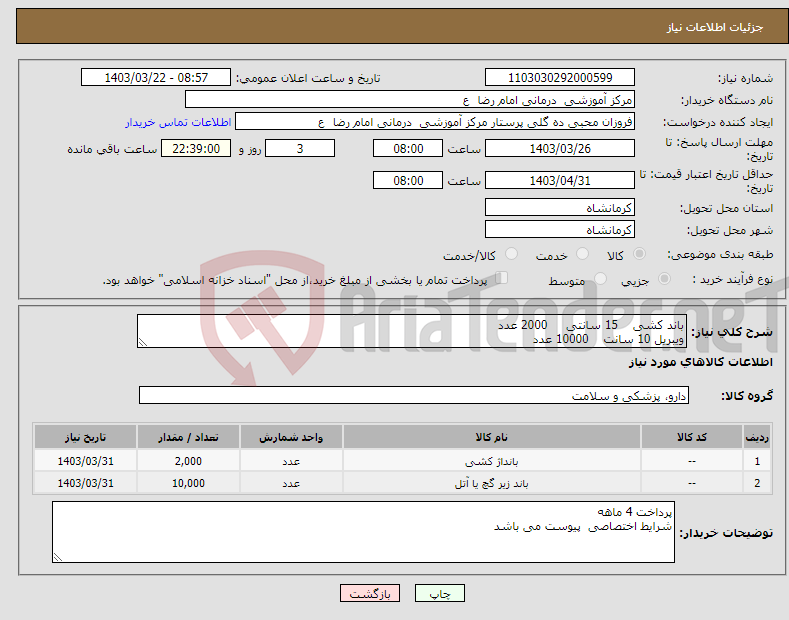 تصویر کوچک آگهی نیاز انتخاب تامین کننده-باند کشی 15 سانتی 2000 عدد ویبریل 10 سانت 10000 عدد