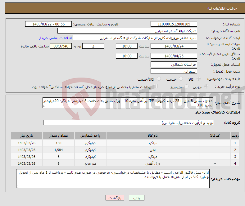 تصویر کوچک آگهی نیاز انتخاب تامین کننده-مفتول نسوز 8 میل با 25 درصد کروم --IPEتیر آهن نمره 10 --ورق نسوز به ضخامت 5 میلیمتر--میلگرد 20میلیمتر نسوز 310 