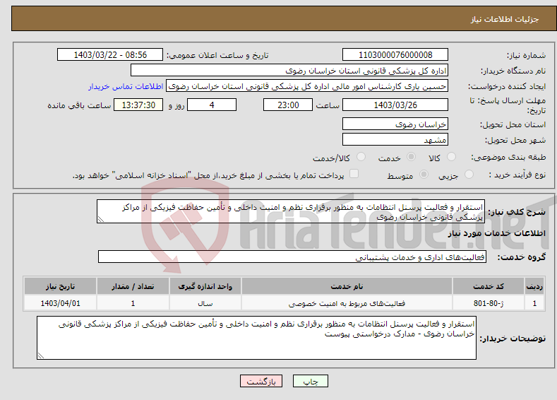 تصویر کوچک آگهی نیاز انتخاب تامین کننده-استقرار و فعالیت پرسنل انتظامات به منظور برقراری نظم و امنیت داخلی و تأمین حفاظت فیزیکی از مراکز پزشکی قانونی خراسان رضوی