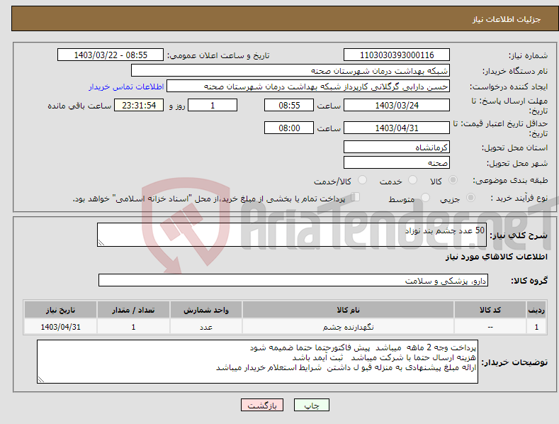 تصویر کوچک آگهی نیاز انتخاب تامین کننده-50 عدد چشم بند نوزاد