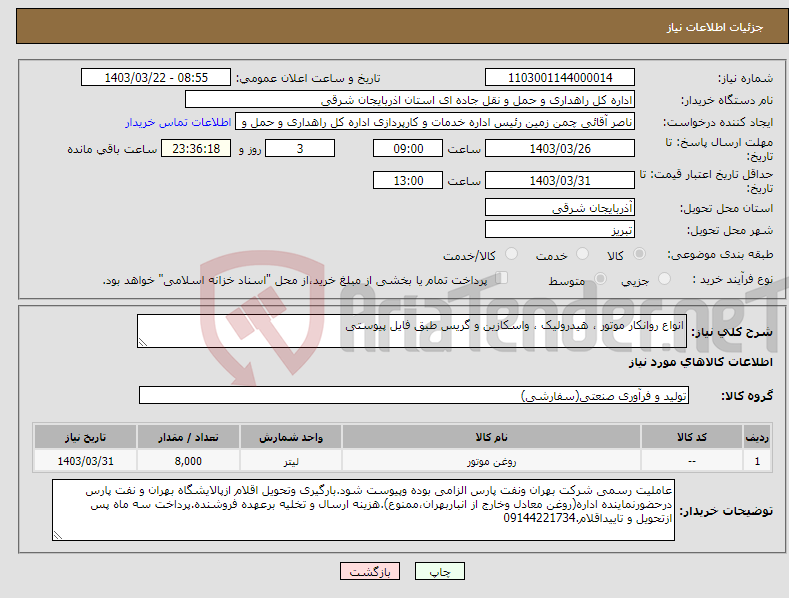 تصویر کوچک آگهی نیاز انتخاب تامین کننده-انواع روانکار موتور ، هیدرولیک ، واسکازین و گریس طبق فایل پیوستی