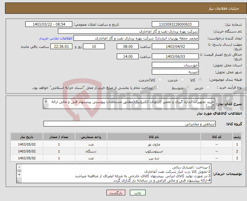 تصویر کوچک آگهی نیاز انتخاب تامین کننده-خرید تجهیزات اندازه گیری و تعمیر کارتهای الکترونیک(مطابق مشخصات پیوستی پیشنهاد فنی و مالی ارائه گردد) ایران کد استفاده شده مشابه میباشد.