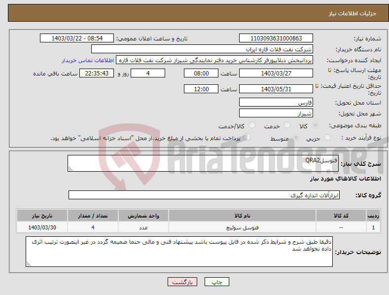 تصویر کوچک آگهی نیاز انتخاب تامین کننده-فتوسلQRA2