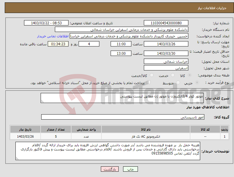 تصویر کوچک آگهی نیاز انتخاب تامین کننده-موتور کولر 3/4الکتروژن یا موتور ژن مطابق لیست پیوستی 