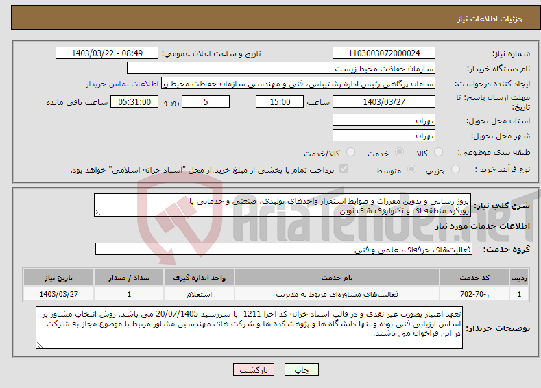 تصویر کوچک آگهی نیاز انتخاب تامین کننده-بروز رسانی و تدوین مقررات و ضوابط استقرار واحدهای تولیدی، صنعتی و خدماتی با رویکرد منطقه ای و تکنولوژی های نوین