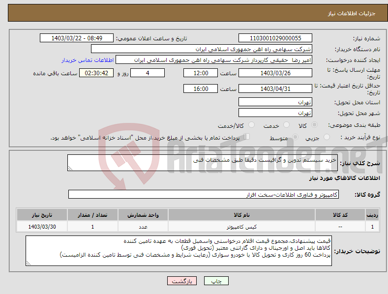 تصویر کوچک آگهی نیاز انتخاب تامین کننده-خرید سیستم تدوین و گرافیست دقیقا طبق مشخصات فنی