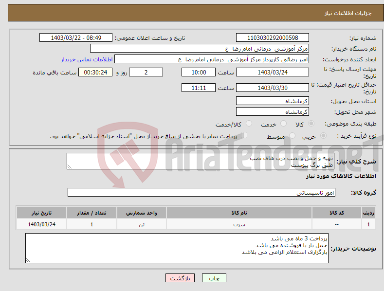 تصویر کوچک آگهی نیاز انتخاب تامین کننده-تهیه و حمل و نصب درب های نصب طبق برگ پیوست