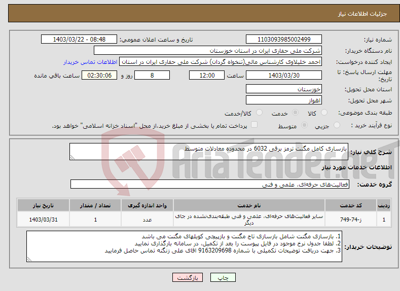 تصویر کوچک آگهی نیاز انتخاب تامین کننده-بازساری کامل مگنت ترمز برقی 6032 در محدوده معادلات متوسط