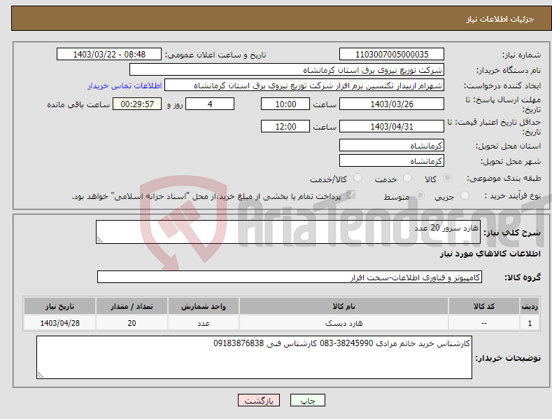 تصویر کوچک آگهی نیاز انتخاب تامین کننده-هارد سرور 20 عدد 