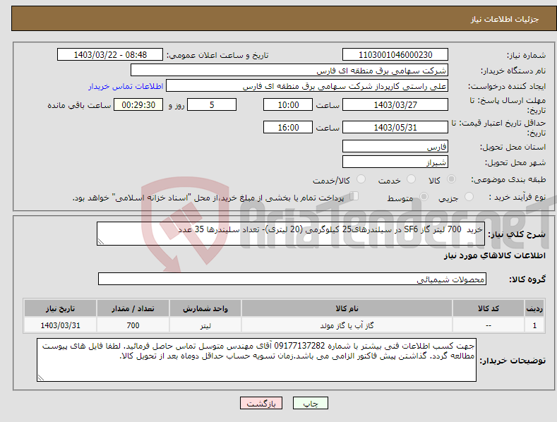 تصویر کوچک آگهی نیاز انتخاب تامین کننده-خرید 700 لیتر گاز SF6 در سیلندرهای25 کیلوگرمی (20 لیتری)- تعداد سلیندرها 35 عدد