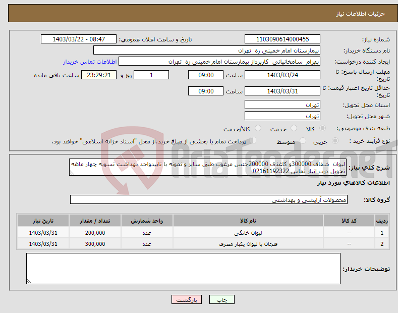 تصویر کوچک آگهی نیاز انتخاب تامین کننده-لیوان شفاف 300000و کاغذی 200000جنس مرغوب طبق سایز و نمونه با تاییدواحد بهداشت تسویه چهار ماهه تحویل درب انبار تماس 02161192322