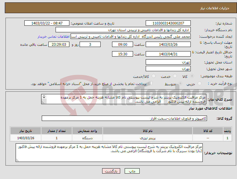 تصویر کوچک آگهی نیاز انتخاب تامین کننده-مرکز مراقبت الکترونیک پرینتر به شرح لیست پیوستی نام کالا مشابه هزینه حمل به 1 مرکز برعهده فروشنده ارائه پیش فاکتور الزامی می باشد. 