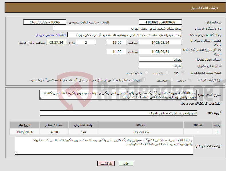 تصویر کوچک آگهی نیاز انتخاب تامین کننده-چاپ3000جلدپرونده داخلی 23برگ معمولی و4برگ کاربن لس رنگی وسیاه سفیددورو باگیره فقط تامین کننده تهران والبرزموردتاییدپرداخت 3الی 4ماهه دقت فرمایید